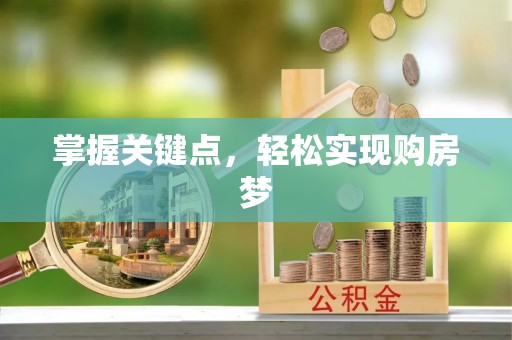 鄄城掌握关键点，轻松实现购房梦