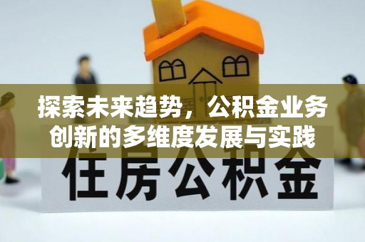 鄄城探索未来趋势，公积金业务创新的多维度发展与实践