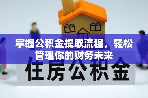 鄄城掌握公积金提取流程，轻松管理你的财务未来