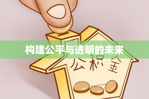 鄄城构建公平与透明的未来
