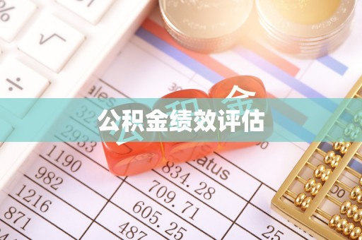 鄄城公积金绩效评估