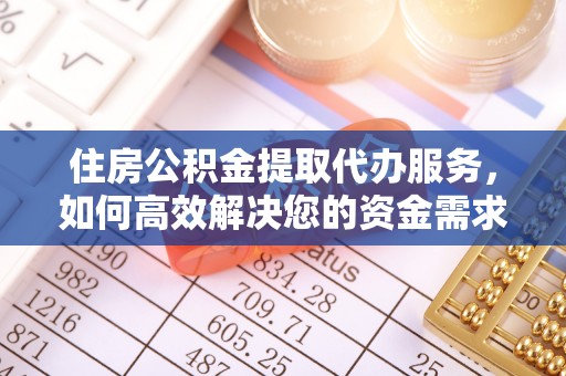 鄄城住房公积金提取代办服务，如何高效解决您的资金需求