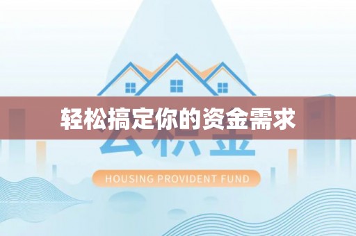 鄄城轻松搞定你的资金需求