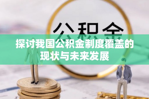 鄄城探讨我国公积金制度覆盖的现状与未来发展