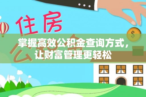 鄄城掌握高效公积金查询方式，让财富管理更轻松