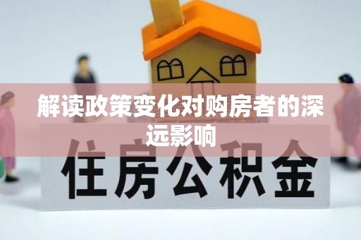 鄄城解读政策变化对购房者的深远影响