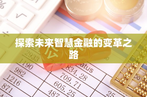 鄄城探索未来智慧金融的变革之路