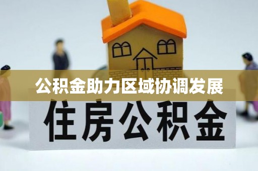 鄄城公积金助力区域协调发展