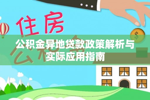 鄄城公积金异地贷款政策解析与实际应用指南