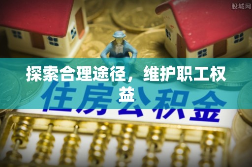 鄄城探索合理途径，维护职工权益