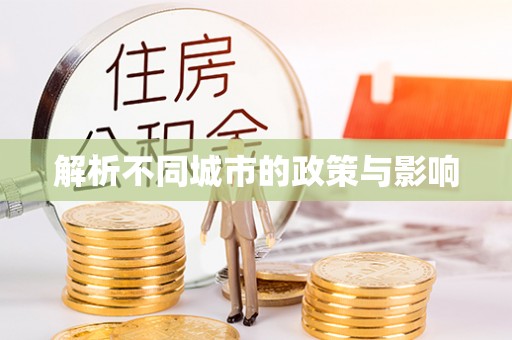 鄄城解析不同城市的政策与影响