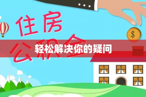 鄄城轻松解决你的疑问
