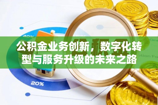 鄄城公积金业务创新，数字化转型与服务升级的未来之路