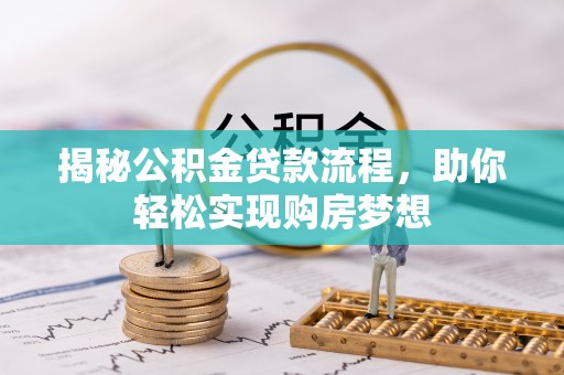 鄄城揭秘公积金贷款流程，助你轻松实现购房梦想