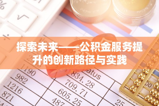 鄄城探索未来——公积金服务提升的创新路径与实践