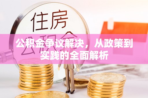 鄄城公积金争议解决，从政策到实践的全面解析
