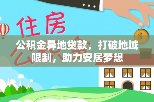 鄄城公积金异地贷款，打破地域限制，助力安居梦想