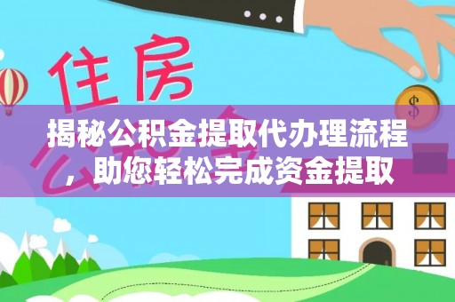 鄄城揭秘公积金提取代办理流程，助您轻松完成资金提取