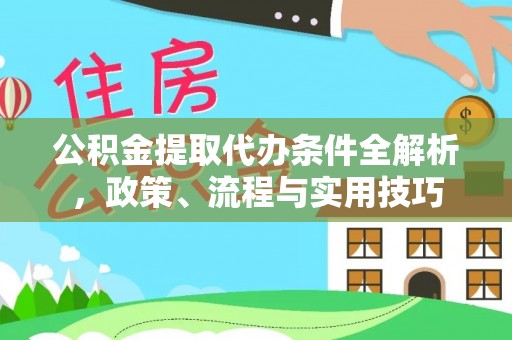 鄄城公积金提取代办条件全解析，政策、流程与实用技巧