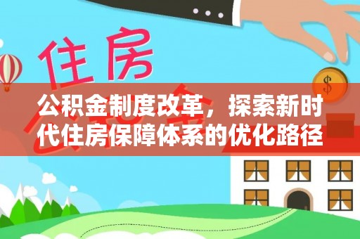 鄄城公积金制度改革，探索新时代住房保障体系的优化路径