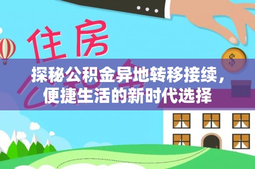 鄄城探秘公积金异地转移接续，便捷生活的新时代选择