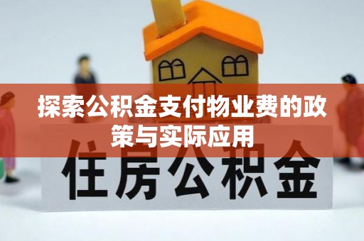 鄄城探索公积金支付物业费的政策与实际应用