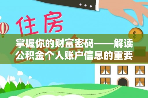 鄄城掌握你的财富密码——解读公积金个人账户信息的重要性