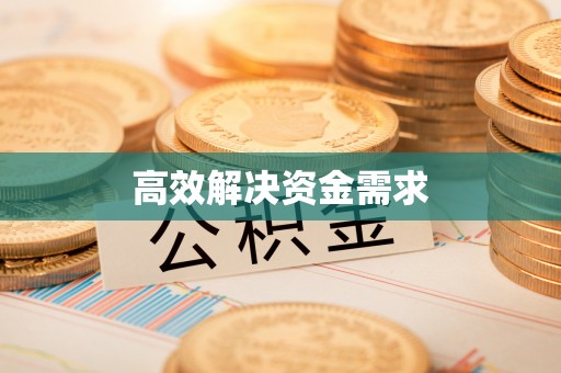 鄄城高效解决资金需求