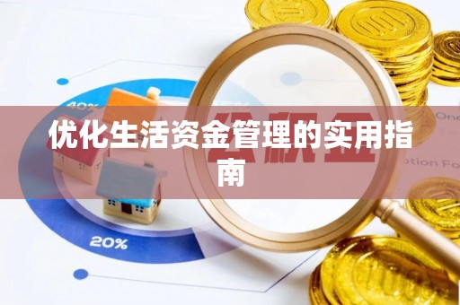 鄄城优化生活资金管理的实用指南