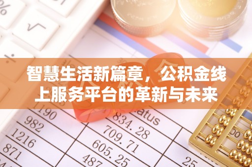 鄄城智慧生活新篇章，公积金线上服务平台的革新与未来