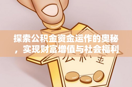鄄城探索公积金资金运作的奥秘，实现财富增值与社会福利双赢