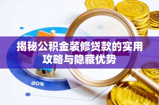 鄄城揭秘公积金装修贷款的实用攻略与隐藏优势