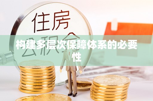 鄄城构建多层次保障体系的必要性