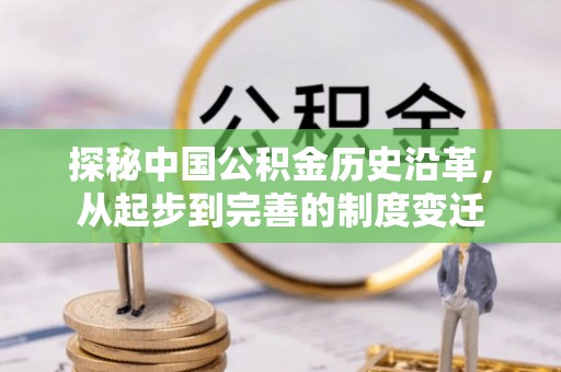 鄄城探秘中国公积金历史沿革，从起步到完善的制度变迁