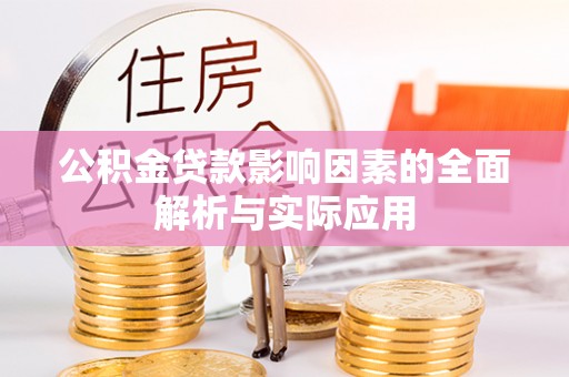 鄄城公积金贷款影响因素的全面解析与实际应用