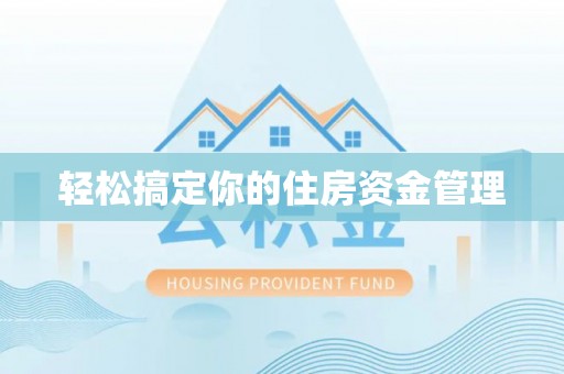 鄄城轻松搞定你的住房资金管理