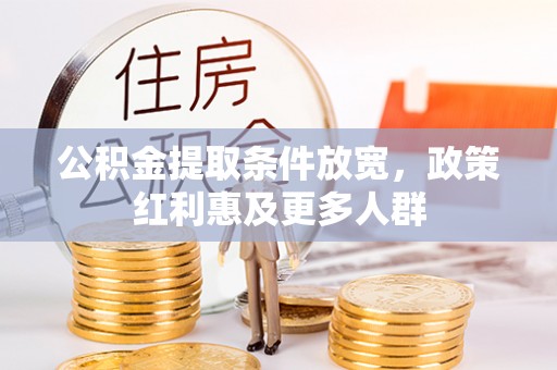 鄄城公积金提取条件放宽，政策红利惠及更多人群