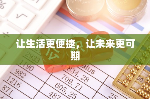 鄄城让生活更便捷，让未来更可期