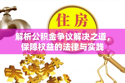 鄄城解析公积金争议解决之道，保障权益的法律与实践