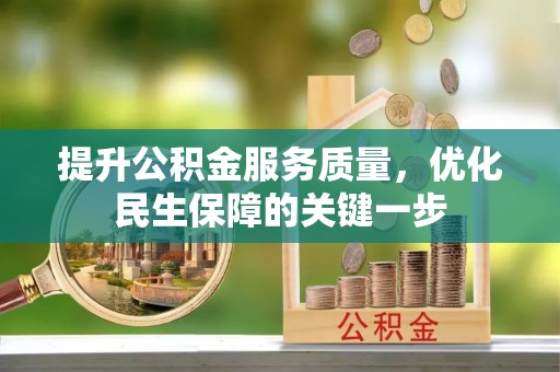 鄄城提升公积金服务质量，优化民生保障的关键一步