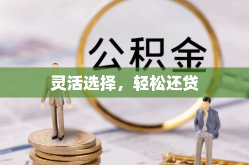 鄄城灵活选择，轻松还贷
