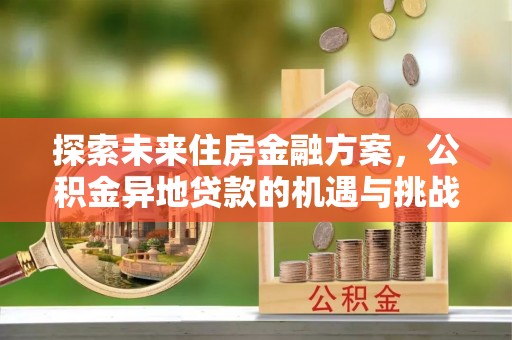 鄄城探索未来住房金融方案，公积金异地贷款的机遇与挑战