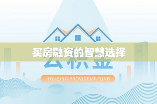鄄城买房融资的智慧选择