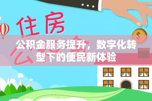 鄄城公积金服务提升，数字化转型下的便民新体验