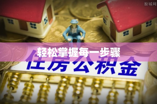 鄄城轻松掌握每一步骤