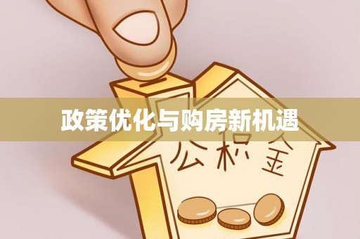 鄄城政策优化与购房新机遇