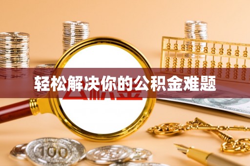 鄄城轻松解决你的公积金难题