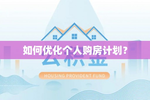 鄄城如何优化个人购房计划？