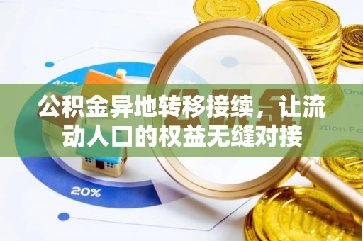 鄄城公积金异地转移接续，让流动人口的权益无缝对接