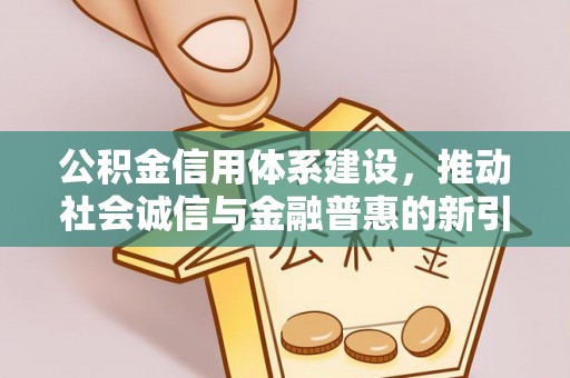 鄄城公积金信用体系建设，推动社会诚信与金融普惠的新引擎